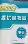 2024年決勝中考提優(yōu)模擬卷英語