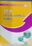 2024年同步練習(xí)冊配套檢測卷六年級數(shù)學(xué)下冊魯教版煙臺(tái)專版54制