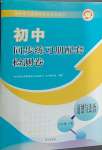 2024年同步練習(xí)冊配套檢測卷六年級道德與法治下冊人教版54制