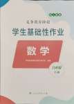 2024年學生基礎性作業(yè)六年級數學下冊人教版