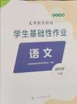 2024年學生基礎性作業(yè)四年級語文下冊人教版