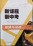 2024年江西省新課程新中考道德與法治