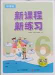 2024年新課程新練習(xí)六年級英語下冊科普版