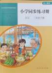 2024年同步练习册人民教育出版社三年级语文下册人教版山东专版