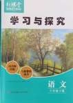 2024年新課堂學(xué)習(xí)與探究八年級語文下冊人教版