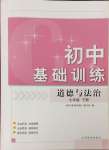 2024年初中基礎(chǔ)訓(xùn)練山東教育出版社七年級道德與法治下冊人教版