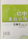 2024年初中基礎(chǔ)訓(xùn)練山東教育出版社八年級生物下冊濟(jì)南版