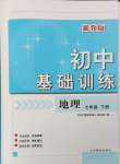 2024年初中基礎(chǔ)訓(xùn)練山東教育出版社七年級(jí)地理下冊(cè)湘教版