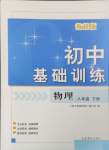 2024年初中基础训练山东教育出版社八年级物理下册教科版