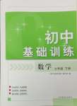 2024年初中基礎(chǔ)訓(xùn)練山東教育出版社七年級(jí)數(shù)學(xué)下冊(cè)青島版