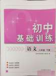 2024年初中基礎(chǔ)訓(xùn)練山東教育出版社八年級語文下冊人教版