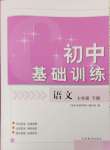 2024年初中基礎訓練山東教育出版社七年級語文下冊人教版