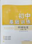 2024年初中基礎(chǔ)訓(xùn)練山東教育出版社七年級(jí)歷史下冊(cè)人教版