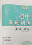 2024年初中基礎(chǔ)訓(xùn)練山東教育出版社八年級(jí)英語(yǔ)下冊(cè)人教版