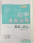 2024年初中基础训练山东教育出版社七年级英语下册人教版