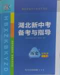 2024年湖北新中考備考與指導歷史