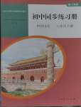 2024年同步練習(xí)冊(cè)人民教育出版社八年級(jí)歷史下冊(cè)人教版山東專版