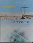 2024年學(xué)習(xí)實(shí)踐手冊齊魯書社八年級道德與法治人教版