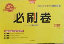 2024年大連中考必刷卷語文