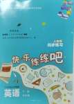 2024年快樂練練吧同步練習(xí)五年級英語下冊人教PEP版三起青海專版