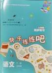 2024年快樂練練吧同步練習(xí)五年級語文下冊人教版青海專版