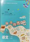 2024年快樂練練吧同步練習(xí)三年級(jí)語文下冊(cè)人教版青海專版