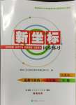 2024年新坐標(biāo)同步練習(xí)八年級道德與法治下冊人教版青海專用