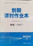 2024年創(chuàng)新課時作業(yè)本江蘇人民出版社八年級物理下冊蘇科版