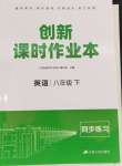 2024年創(chuàng)新課時(shí)作業(yè)本江蘇人民出版社八年級英語下冊譯林版