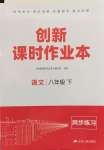 2024年創(chuàng)新課時作業(yè)本八年級語文下冊人教版江蘇人民出版社