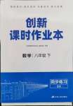 2024年創(chuàng)新課時(shí)作業(yè)本八年級(jí)數(shù)學(xué)下冊(cè)蘇科版