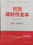 2024年創(chuàng)新課時作業(yè)本江蘇人民出版社七年級語文下冊人教版