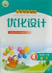 2024年同步測(cè)控優(yōu)化設(shè)計(jì)四年級(jí)數(shù)學(xué)下冊(cè)人教版福建專(zhuān)版