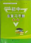 2024年初中總復(fù)習(xí)手冊北京教育出版社英語