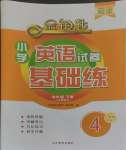 2024年金鑰匙試卷基礎(chǔ)練四年級(jí)英語(yǔ)下冊(cè)人教版