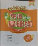 2024年金鑰匙試卷基礎(chǔ)練五年級(jí)英語下冊(cè)人教版