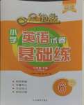 2024年金鑰匙試卷基礎(chǔ)練六年級英語下冊人教版