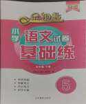 2024年金鑰匙試卷基礎(chǔ)練五年級語文下冊人教版