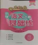 2024年金鑰匙試卷基礎(chǔ)練六年級語文下冊人教版