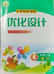 2024年同步測控優(yōu)化設(shè)計(jì)四年級(jí)數(shù)學(xué)下冊人教版增強(qiáng)版