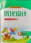 2024年同步測(cè)控優(yōu)化設(shè)計(jì)四年級(jí)語(yǔ)文下冊(cè)人教版增強(qiáng)版