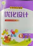 2024年同步測(cè)控優(yōu)化設(shè)計(jì)六年級(jí)語(yǔ)文下冊(cè)人教版增強(qiáng)版