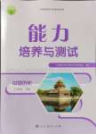 2024年能力培養(yǎng)與測試七年級歷史下冊人教版