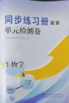 2024年同步练习册配套单元检测卷八年级生物下册济南版