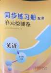 2024年同步練習(xí)冊(cè)配套單元檢測(cè)卷七年級(jí)英語下冊(cè)人教版