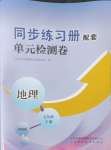 2024年同步练习册配套单元检测卷七年级地理下册湘教版