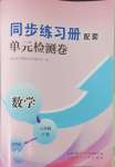 2024年同步练习册配套单元检测卷八年级数学下册青岛版