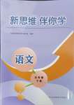 2024年新思維伴你學(xué)五年級語文下冊人教版