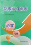 2024年新思維伴你學(xué)四年級語文下冊人教版