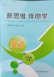 2024年新思維伴你學(xué)三年級英語下冊人教版